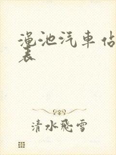 渑池汽车站时刻表