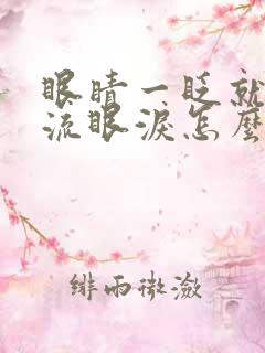 眼睛一眨就疼还流眼泪怎么回事