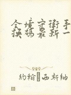 全境守卫手游兑换码最新一个星期