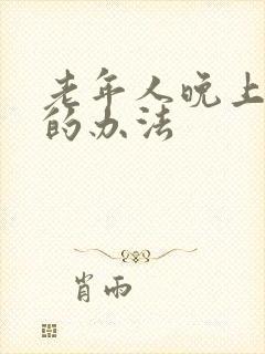 老年人晚上失眠的办法