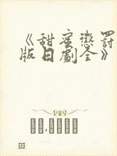 《甜蜜惩罚真人版日剧全》