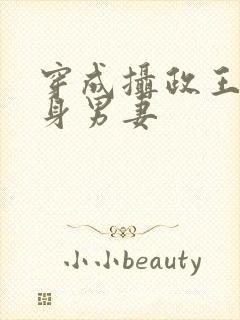 穿成摄政王的替身男妻