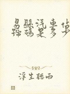 易县汽车站电话号码是多少