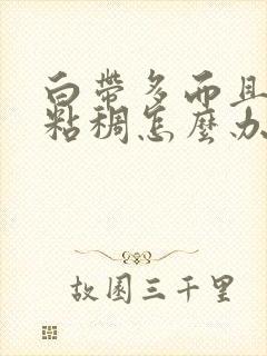 白带多而且发黄粘稠怎么办