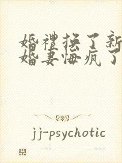 婚礼换了新娘未婚妻悔疯了全集完整版