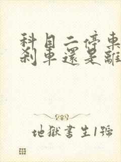 科目二停车先踩刹车还是离合