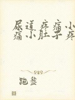 尿道疼痛小便刺痛小肚子疼