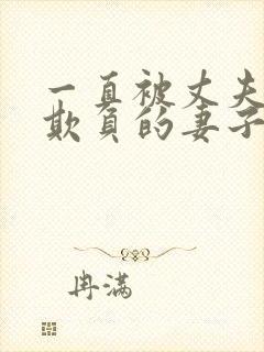 一直被丈夫上司欺负的妻子