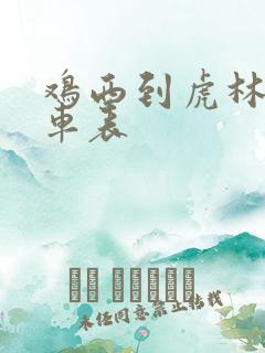 鸡西到虎林的客车表