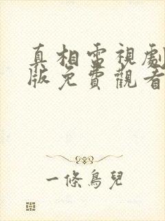 真相电视剧完整版免费观看