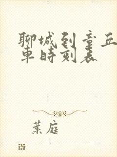 聊城到章丘的汽车时刻表