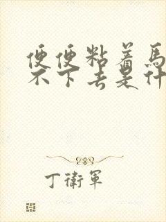 便便粘着马桶冲不下去是什么原因