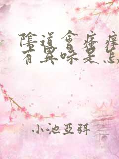 阴道会瘙痒尿黄有异味是怎么回事