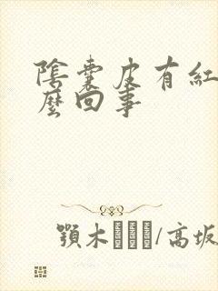 阴囊皮有红点怎么回事