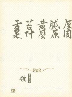 舌苔黄腻厚口臭是什么原因引起的