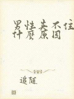 男性夹不住尿是什么原因