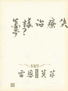 怎样治疗失眠多梦?