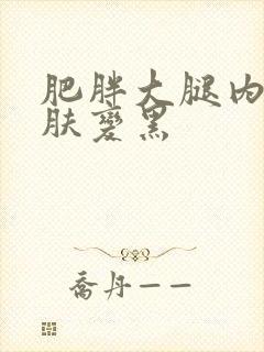 肥胖大腿内侧皮肤变黑