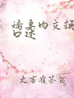 娇妻肉交换真实口述