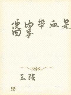 便内带血是怎么回事