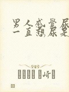 男人感觉尿不尽一直想尿是怎么回事