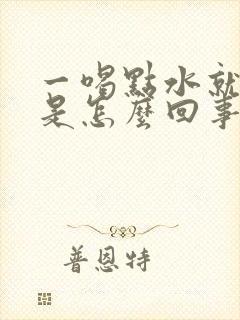 一喝点水就想尿是怎么回事