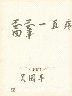 蛋蛋一直疼怎么回事