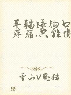 平躺睡胸口中间疼痛,只能侧睡