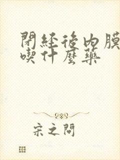 闭经后内膜增厚吃什么药