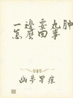 一边睾丸肿了是怎么回事