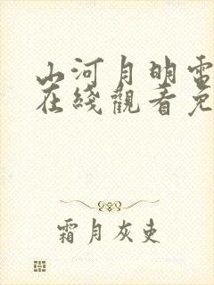 山河月明电视剧在线观看免费版高清