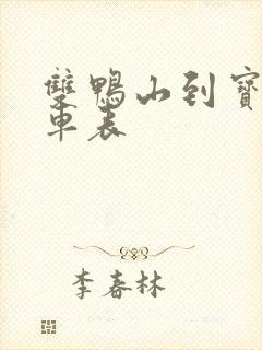 双鸭山到宝清客车表