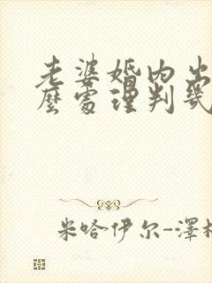 老婆婚内出轨怎么处理判几年