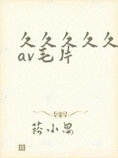 久久久久久人妻av毛片