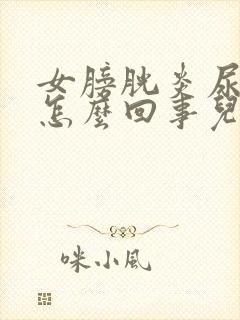 女膀胱炎尿血是怎么回事儿