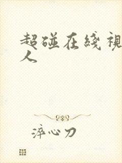 超碰在线视频成人