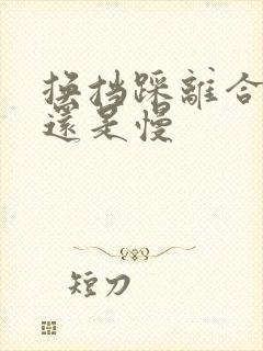 换挡踩离合要快还是慢