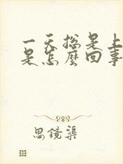 一天总是上厕所是怎么回事