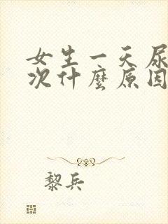 女生一天尿十几次什么原因