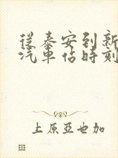 从泰安到新泰的汽车站时刻表