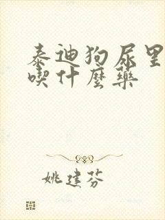 泰迪狗尿里有血吃什么药