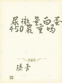 尿微量白蛋白高450严重吗