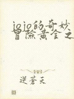 jojo的奇妙冒险黄金之风中文版免费观看