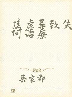 焦虑导致失眠如何治疗