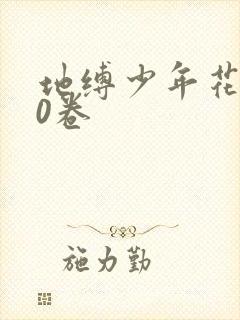 地缚少年花子君0卷