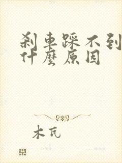 刹车踩不到底是什么原因