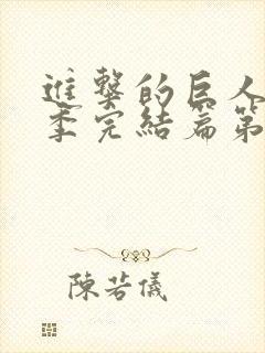 进击的巨人最终季完结篇第一章