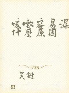 咳嗽容易漏尿是什么原因