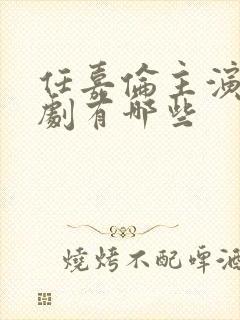 任嘉伦主演的短剧有哪些