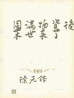 囤满物资后天灾末世来了